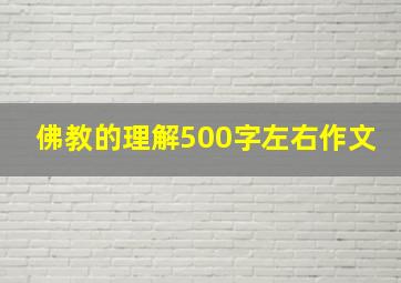 佛教的理解500字左右作文