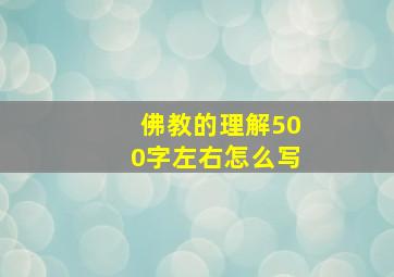 佛教的理解500字左右怎么写