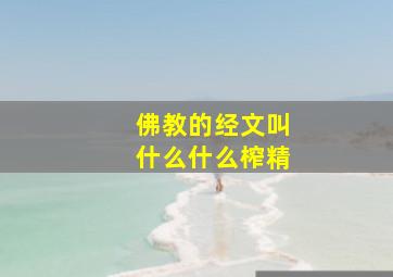 佛教的经文叫什么什么榨精