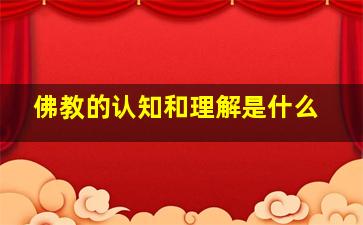 佛教的认知和理解是什么