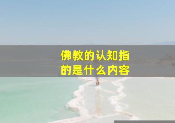 佛教的认知指的是什么内容