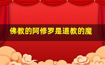 佛教的阿修罗是道教的魔