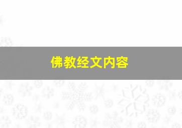 佛教经文内容