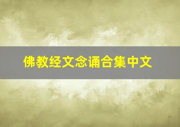 佛教经文念诵合集中文