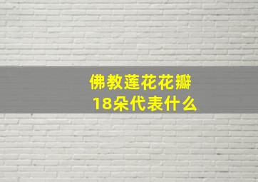 佛教莲花花瓣18朵代表什么