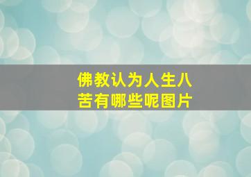 佛教认为人生八苦有哪些呢图片