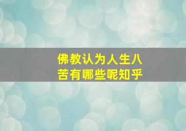 佛教认为人生八苦有哪些呢知乎