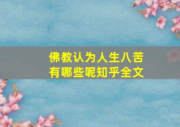 佛教认为人生八苦有哪些呢知乎全文