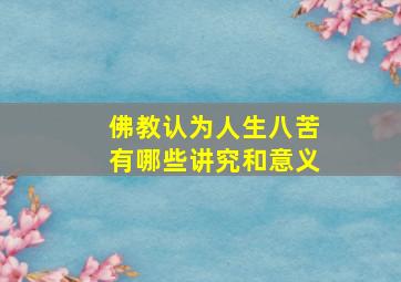 佛教认为人生八苦有哪些讲究和意义