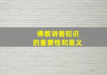 佛教讲善知识的重要性和意义