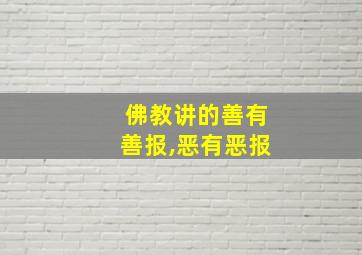 佛教讲的善有善报,恶有恶报