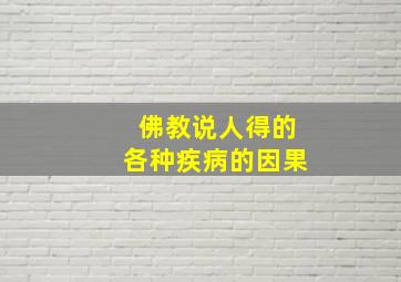 佛教说人得的各种疾病的因果