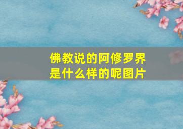 佛教说的阿修罗界是什么样的呢图片