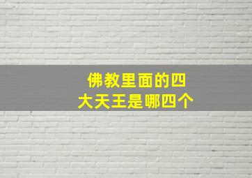 佛教里面的四大天王是哪四个