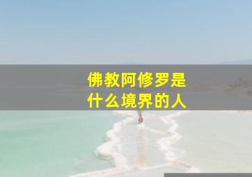 佛教阿修罗是什么境界的人