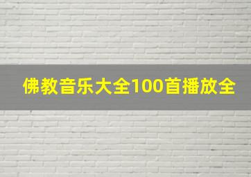 佛教音乐大全100首播放全