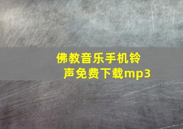 佛教音乐手机铃声免费下载mp3