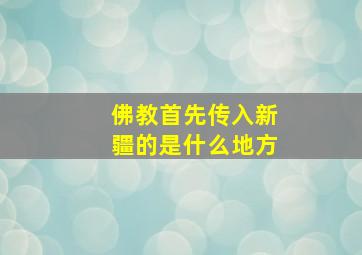 佛教首先传入新疆的是什么地方