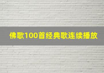 佛歌100首经典歌连续播放