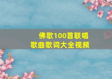 佛歌100首联唱歌曲歌词大全视频