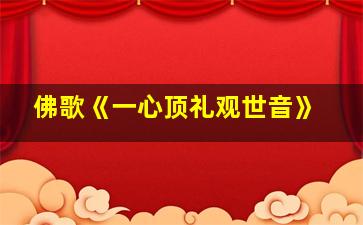 佛歌《一心顶礼观世音》