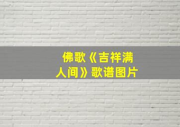 佛歌《吉祥满人间》歌谱图片