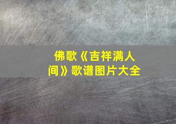 佛歌《吉祥满人间》歌谱图片大全