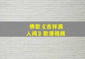 佛歌《吉祥满人间》歌谱视频