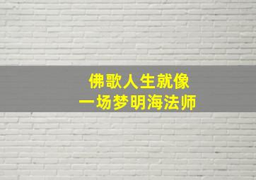 佛歌人生就像一场梦明海法师