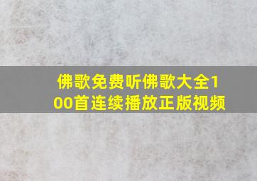 佛歌免费听佛歌大全100首连续播放正版视频