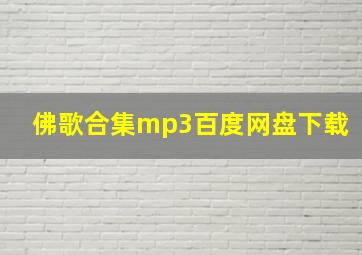 佛歌合集mp3百度网盘下载