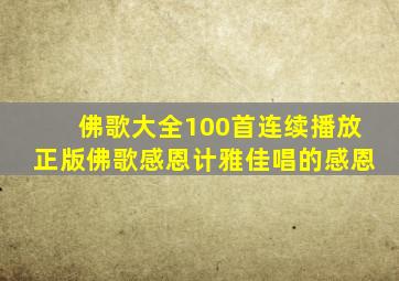 佛歌大全100首连续播放正版佛歌感恩计雅佳唱的感恩