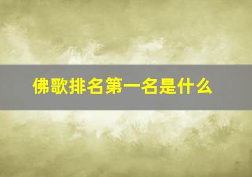 佛歌排名第一名是什么