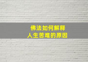 佛法如何解释人生苦难的原因