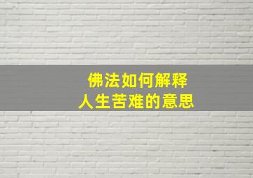 佛法如何解释人生苦难的意思