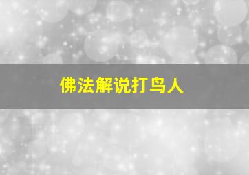 佛法解说打鸟人