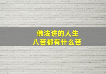 佛法讲的人生八苦都有什么苦