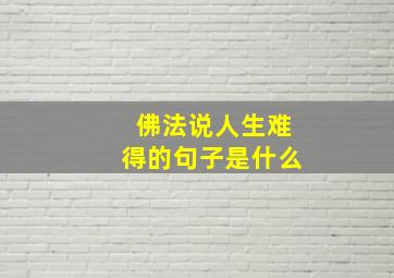 佛法说人生难得的句子是什么