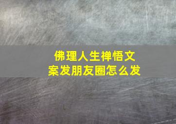 佛理人生禅悟文案发朋友圈怎么发