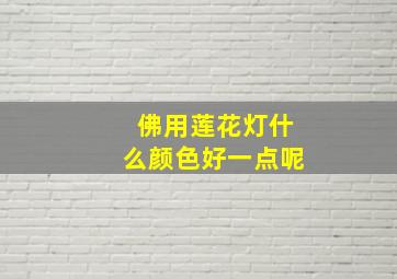 佛用莲花灯什么颜色好一点呢