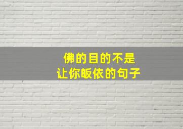 佛的目的不是让你皈依的句子