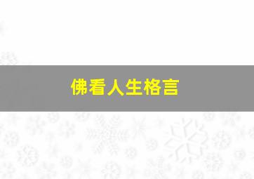 佛看人生格言