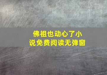 佛祖也动心了小说免费阅读无弹窗