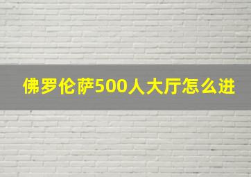 佛罗伦萨500人大厅怎么进