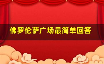 佛罗伦萨广场最简单回答