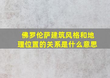 佛罗伦萨建筑风格和地理位置的关系是什么意思