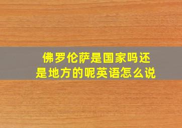 佛罗伦萨是国家吗还是地方的呢英语怎么说