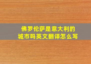 佛罗伦萨是意大利的城市吗英文翻译怎么写