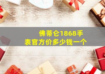 佛蒂仑1868手表官方价多少钱一个