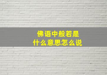 佛语中般若是什么意思怎么说